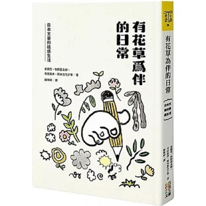 Japanese Traditional Lifestyle - 花と植物に囲まれた日常 日本の文豪たちの植物にインスパイアされたライフスタイル 9786267096406