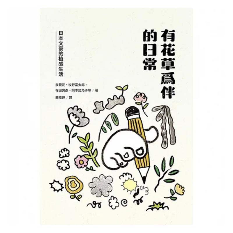 花と植物に囲まれた日常 日本の文豪たちの植物にインスパイアさ - Japanese Traditional Lifestyle のレビューと価格